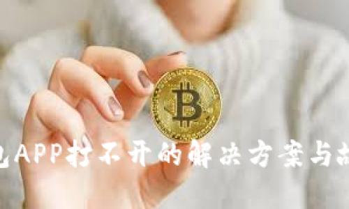 imToken钱包APP打不开的解决方案与故障排除指南