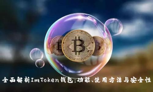 全面解析ImToken钱包：功能、使用方法与安全性