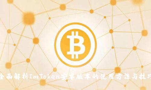 全面解析ImToken安卓版本的使用方法与技巧