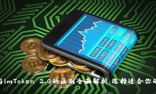 imToken与imToken 2.0的区别全面解析：选择适合你的数字钱包