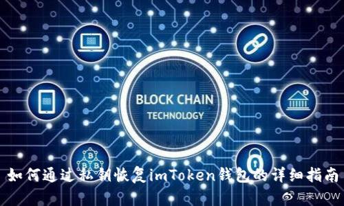 如何通过私钥恢复imToken钱包的详细指南