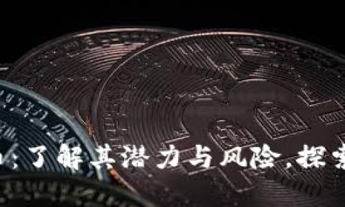 PTA虚拟币：了解其潜力与风险，探索投资机会