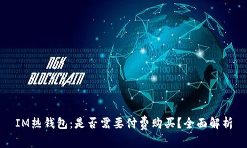 IM热钱包：是否需要付费购买？全面解析