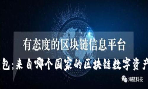 Tokenim钱包：来自哪个国家的区块链数字资产管理工具？