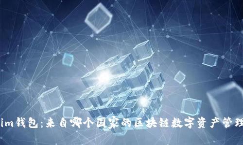 Tokenim钱包：来自哪个国家的区块链数字资产管理工具？