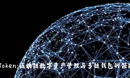 imToken：区块链数字资产管理与多链钱包的领先者