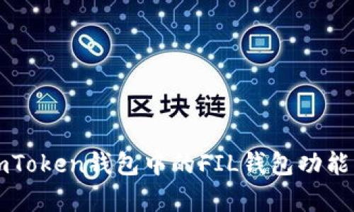 全面解析imToken钱包中的FIL钱包功能及使用指南