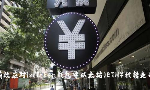 如何有效应对imToken钱包中以太坊（ETH）被转走的情况