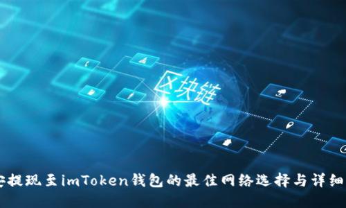 币安提现至imToken钱包的最佳网络选择与详细指南