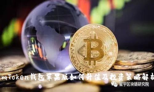 imToken钱包苹果版如何升值及投资策略解析