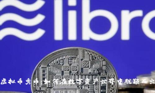 《虚拟币秀币：如何在数字资产世界中脱颖而出》