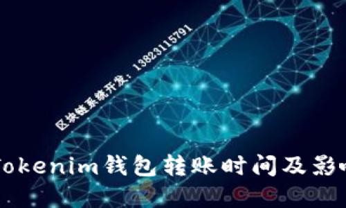 了解Tokenim钱包转账时间及影响因素