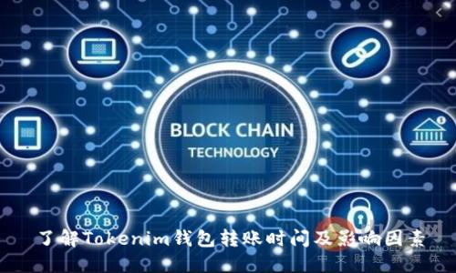 了解Tokenim钱包转账时间及影响因素