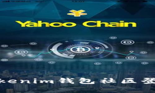 : 如何解决Tokenim钱包社区登录失败的问题