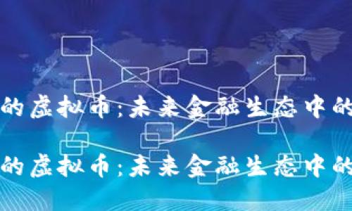 特斯拉的虚拟币：未来金融生态中的新潮流

特斯拉的虚拟币：未来金融生态中的新潮流