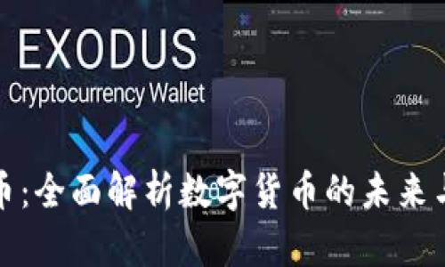 光明虚拟币：全面解析数字货币的未来与投资机会