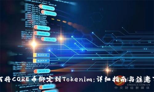 如何将CORE币绑定到Tokenim：详细指南与注意事项
