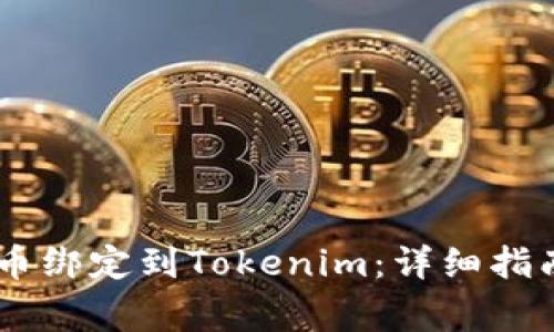 如何将CORE币绑定到Tokenim：详细指南与注意事项