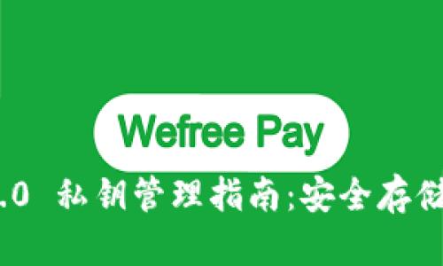 imToken 2.0 私钥管理指南：安全存储与使用技巧