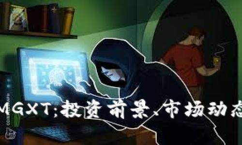 解析虚拟币MGXT：投资前景、市场动态与未来发展