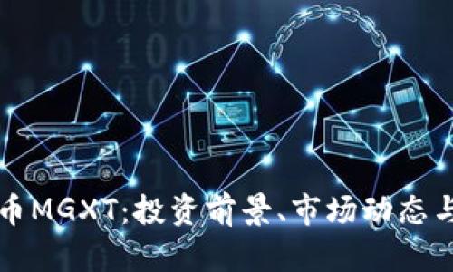 解析虚拟币MGXT：投资前景、市场动态与未来发展