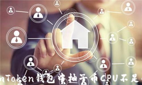 
解决imToken钱包中柚子币CPU不足的问题