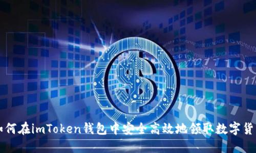 如何在imToken钱包中安全高效地领取数字货币