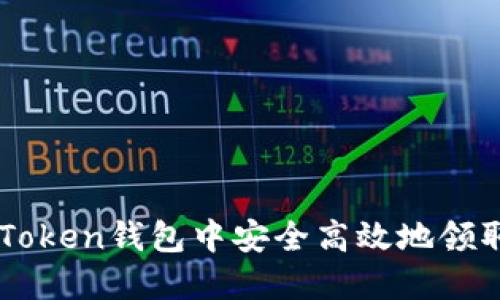 如何在imToken钱包中安全高效地领取数字货币