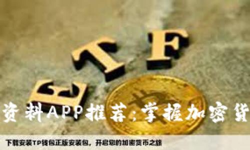 最全面的虚拟币资料APP推荐：掌握加密货币投资的第一步