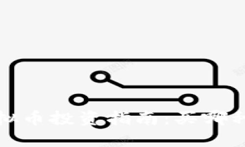 2023年最佳虚拟币投资指南：买哪种虚拟币最值得？