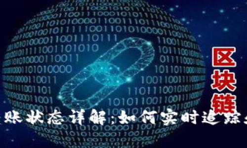 imToken钱包转账状态详解：如何实时追踪和解决转账问题