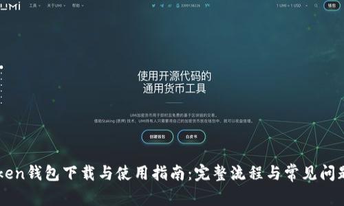 imToken钱包下载与使用指南：完整流程与常见问题解析