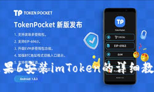 苹果6安装imToken的详细教程