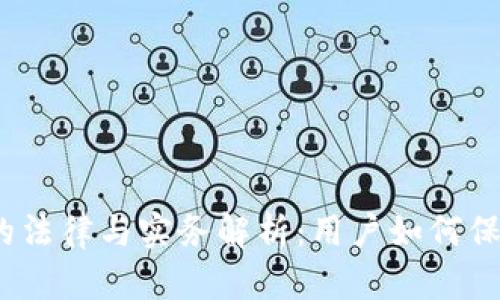 : 虚拟币扣押的法律与实务解析：用户如何保护自己的资产？