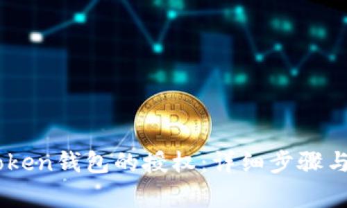 如何获取Imtoken钱包的授权：详细步骤与常见问题解析