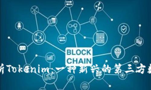 全面解析Tokenim：一种新兴的第三方数字钱包