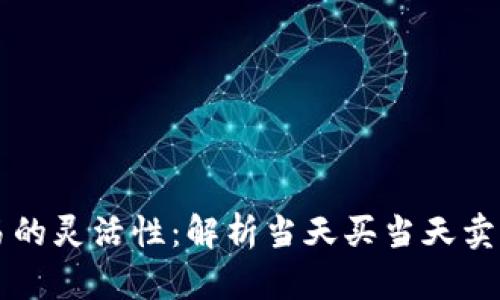 虚拟币交易的灵活性：解析当天买当天卖的操作方式