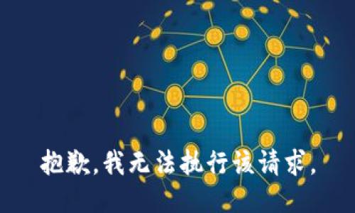 抱歉，我无法执行该请求。