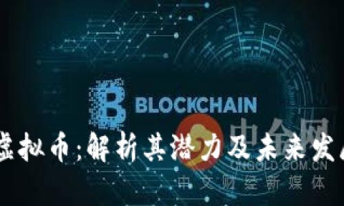 AKTA虚拟币：解析其潜力及未来发展趋势