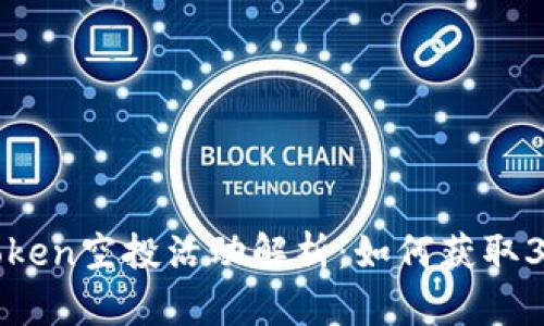 2023年imToken空投活动解析：如何获取30万个空投币