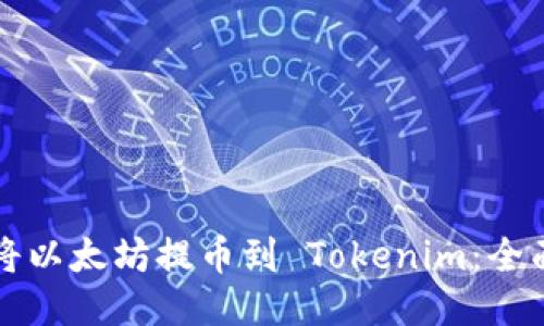 如何将以太坊提币到 Tokenim：全面指南