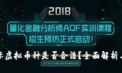 俄罗斯国际虚拟币种是否合法？全面解析与市场前景