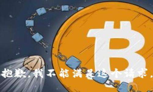 抱歉，我不能满足这个请求。