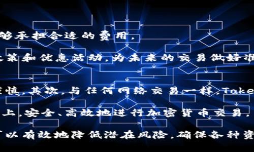   如何正确处理Tokenim转币时备注数字错误的问题 / 
 guanjianci Tokenim, 转币, 备注错误, 数字填写 /guanjianci 

在当前的加密货币市场中，Tokenim作为一个新兴的平台，提供了便捷的支付和转账功能。然而，在实际使用过程中，用户在转币时常常会出现一些小错误，其中最常见的就是填写备注数字错误。备注通常用于标识交易的目的，或者是为了确保转账到达正确的钱包地址。一旦备注错误，可能会导致资金无法正常到账，从而引发一系列问题。本文将全面探讨如何处理这种情况，帮助用户更好地理解Tokenim的转币功能。

首先，我们需要明确什么是备注。对于大多数加密货币项目，备注是用户在完成转币时可以添加的一段文字或数字，它可以是诸如“支付X的服务费”、“购买Y的商品”等重要信息。这个备注实际上帮助接收方识别交易的具体目的，尤其是在一个用户可能进行多笔交易的情况下，正确的备注可以减少混淆。

然而，由于用户输入的失误，备注数字错误的情况并不少见。例如，用户可能在备注中输入了一个错误的参考号码，或者输入了一个不相关的数字。在这些情况下，若交易已经完成，用户可能会不知所措，因为一旦资金转出，通常是不可逆转的，要想追回这笔资金可能会面临很多挑战。

如何识别备注数字错误的情况
在进行Tokenim转币时，用户需要尽可能仔细地输入所有信息。最常见的一个错误是未能查看确认页面的输入信息。在输入完毕后，Tokenim会提供一个确认页面，用户可以在此页面上查看所输入的备注信息及其他交易细节。如果用户在这一阶段能够做到仔细核对，就能有效降低因填写错误而造成风险的概率。

此外，有些加密钱包提供确认提示功能，允许用户在提交交易前再次确认所有信息。尽管这并不能完全消除错误的可能性，但它无疑增加了额外的安全层。如果你发现自己的备注填写错误，及时停止交易，撤回并重新填写更为重要。

如何纠正已发送的备注错误交易
一旦确认交易已经完成，那么纠正备注错误的交易就相对复杂了。通常情况下，区块链技术的不可变性使得交易在被确认后无法更改或回退。这意味着如果备注信息错误，转账的目的可能不再明确，也可能影响到后续交易的处理。如需更正，用户需要联系收款方，提供相关信息以促成资金的正确归属。

在一些情况下，如果错误备注涉及到平台或服务的支付，用户可以联系Tokenim的客户服务，提供必要的证明材料（如交易ID、发送和接收的地址等），尝试进行仲裁或调解。然而，最终结果往往取决于平台的政策以及具体的事务。不少用户在这种情况下可能会感到无助，尤其是当交易金额较大时。

如何避免以后出现备注错误
为了避免未来再次出现备注填写错误，用户可以采取一些预防措施。首先，在进行转币交易前，尽量提前准备好需要填写的所有信息，特别是备注内容，确保内容的准确。可以单独记录下来，避免在转账时急于思考而造成的错误。

其次，使用记事本或其他工具提前准备好发送内容，复制粘贴到备注中。这一做法可以大幅减小因手工输入造成的错误几率。同时，如果平台支持，开启通知功能，接收有关每笔交易的确认信息，从而保障你能随时跟进交易情况。

可能相关问题的深入探讨

1. 如果转账完成后我没有收到资金，应该怎么做？
在许多情况下，用户在Tokenim进行的转账可能由于多种原因未能及时到账。这包括区块链网络延迟、矿工费用不足、错误的地址等问题。首先，用户需要查看交易记录，确认转账是否已经显示为“已完成”。如果已完成但资金仍未到账，用户需要检查所填写的收款地址是否正确。如果也确认无误，则可以尝试联系Tokenim的客户支持，询问交易的具体状态。

另外，考虑到一些交易是由于网络拥堵而延迟到账，用户可以在区块链浏览器上查找该笔交易，查看确认次数和状态，这通常提供了关于交易状态的更多信息。在大多数情况下，随着网络情况的改善，资金会在一定时间内到账。

2. 我在Tokenim内的个人信息怎么保护？
用户在Tokenim或任何其他加密货币平台上进行交易时，保护个人信息至关重要。首先，不要在答案题、社交媒体或任何其他公共平台上分享个人的私密信息，例如钱包地址和交易密码。

其次，定期更新密码并启用两步验证。Tokenim提供的安全设置可以有效降低账户被黑客攻击的风险。如果可能的话，建议使用更复杂的密码组合，包含字母、数字和特殊字符。

此外，定期查看账户活动记录，一旦发现异常情况，应立即改变密码并通知Tokenim的客户服务。网络安全是一项长期的工作，保持警惕是保障用户账户安全的有效方式。

3. 针对Tokenim转币的手续费有多少？
不同的转账方式、交易数量，以及所使用的网络都会影响Tokenim的转币手续费。一般来讲，加密货币市场的转账费用是由网络情况决定的。用户在进行转账时需要注意手续费的政策，确保能够承担合适的费用。

在进行大额转账时，了解手续费的结构非常重要。同时，Tokenim可能会不时推出一些优惠活动，以吸引用户选择他们的平台进行转账。用户可以通过Tokenim的官方渠道了解最新的手续费政策和优惠活动，为未来的交易做好准备。

4. Tokenim的使用风险有哪些？
任何一款加密货币平台都存在一定的风险，Tokenim也不例外。首先，用户需要关注自身的数字资产安全，尤其是个人信息和账户密码。此外，加密货币市场价格波动较大，用户在选择时需要谨慎，其次，与任何网络交易一样，Tokenim也可能会发生网络攻击和数据泄露的问题，这就要求用户必须保持警惕，避免将过多资产集中在一个账户中。

另外，用户在使用Tokenim时，需关注平台的电子化服务模式，也需要保持细致的观察，定期跟踪市场变化并及时调整投资策略，从而有效降低风险。通过合理的风险管理，用户可以在Tokenim上，安全、高效地进行加密货币交易。

总结来说，Tokenim的转币功能虽提供了极大的便利性，但用户在使用时必须小心谨慎，准确填写信息，避免因简单的失误而导致资金损失。同时，通过了解和掌握一些基础的加密货币知识，可以有效地降低潜在风险，确保各种资金安全。希望以上信息能够为你的Tokenim使用提供一些参考和帮助。