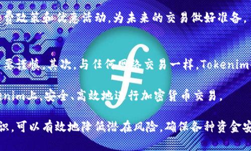   如何正确处理Tokenim转币时备注数字错误的问题 / 
 guanjianci Tokenim, 转币, 备注错误, 数字填写 /guanjianci 

在当前的加密货币市场中，Tokenim作为一个新兴的平台，提供了便捷的支付和转账功能。然而，在实际使用过程中，用户在转币时常常会出现一些小错误，其中最常见的就是填写备注数字错误。备注通常用于标识交易的目的，或者是为了确保转账到达正确的钱包地址。一旦备注错误，可能会导致资金无法正常到账，从而引发一系列问题。本文将全面探讨如何处理这种情况，帮助用户更好地理解Tokenim的转币功能。

首先，我们需要明确什么是备注。对于大多数加密货币项目，备注是用户在完成转币时可以添加的一段文字或数字，它可以是诸如“支付X的服务费”、“购买Y的商品”等重要信息。这个备注实际上帮助接收方识别交易的具体目的，尤其是在一个用户可能进行多笔交易的情况下，正确的备注可以减少混淆。

然而，由于用户输入的失误，备注数字错误的情况并不少见。例如，用户可能在备注中输入了一个错误的参考号码，或者输入了一个不相关的数字。在这些情况下，若交易已经完成，用户可能会不知所措，因为一旦资金转出，通常是不可逆转的，要想追回这笔资金可能会面临很多挑战。

如何识别备注数字错误的情况
在进行Tokenim转币时，用户需要尽可能仔细地输入所有信息。最常见的一个错误是未能查看确认页面的输入信息。在输入完毕后，Tokenim会提供一个确认页面，用户可以在此页面上查看所输入的备注信息及其他交易细节。如果用户在这一阶段能够做到仔细核对，就能有效降低因填写错误而造成风险的概率。

此外，有些加密钱包提供确认提示功能，允许用户在提交交易前再次确认所有信息。尽管这并不能完全消除错误的可能性，但它无疑增加了额外的安全层。如果你发现自己的备注填写错误，及时停止交易，撤回并重新填写更为重要。

如何纠正已发送的备注错误交易
一旦确认交易已经完成，那么纠正备注错误的交易就相对复杂了。通常情况下，区块链技术的不可变性使得交易在被确认后无法更改或回退。这意味着如果备注信息错误，转账的目的可能不再明确，也可能影响到后续交易的处理。如需更正，用户需要联系收款方，提供相关信息以促成资金的正确归属。

在一些情况下，如果错误备注涉及到平台或服务的支付，用户可以联系Tokenim的客户服务，提供必要的证明材料（如交易ID、发送和接收的地址等），尝试进行仲裁或调解。然而，最终结果往往取决于平台的政策以及具体的事务。不少用户在这种情况下可能会感到无助，尤其是当交易金额较大时。

如何避免以后出现备注错误
为了避免未来再次出现备注填写错误，用户可以采取一些预防措施。首先，在进行转币交易前，尽量提前准备好需要填写的所有信息，特别是备注内容，确保内容的准确。可以单独记录下来，避免在转账时急于思考而造成的错误。

其次，使用记事本或其他工具提前准备好发送内容，复制粘贴到备注中。这一做法可以大幅减小因手工输入造成的错误几率。同时，如果平台支持，开启通知功能，接收有关每笔交易的确认信息，从而保障你能随时跟进交易情况。

可能相关问题的深入探讨

1. 如果转账完成后我没有收到资金，应该怎么做？
在许多情况下，用户在Tokenim进行的转账可能由于多种原因未能及时到账。这包括区块链网络延迟、矿工费用不足、错误的地址等问题。首先，用户需要查看交易记录，确认转账是否已经显示为“已完成”。如果已完成但资金仍未到账，用户需要检查所填写的收款地址是否正确。如果也确认无误，则可以尝试联系Tokenim的客户支持，询问交易的具体状态。

另外，考虑到一些交易是由于网络拥堵而延迟到账，用户可以在区块链浏览器上查找该笔交易，查看确认次数和状态，这通常提供了关于交易状态的更多信息。在大多数情况下，随着网络情况的改善，资金会在一定时间内到账。

2. 我在Tokenim内的个人信息怎么保护？
用户在Tokenim或任何其他加密货币平台上进行交易时，保护个人信息至关重要。首先，不要在答案题、社交媒体或任何其他公共平台上分享个人的私密信息，例如钱包地址和交易密码。

其次，定期更新密码并启用两步验证。Tokenim提供的安全设置可以有效降低账户被黑客攻击的风险。如果可能的话，建议使用更复杂的密码组合，包含字母、数字和特殊字符。

此外，定期查看账户活动记录，一旦发现异常情况，应立即改变密码并通知Tokenim的客户服务。网络安全是一项长期的工作，保持警惕是保障用户账户安全的有效方式。

3. 针对Tokenim转币的手续费有多少？
不同的转账方式、交易数量，以及所使用的网络都会影响Tokenim的转币手续费。一般来讲，加密货币市场的转账费用是由网络情况决定的。用户在进行转账时需要注意手续费的政策，确保能够承担合适的费用。

在进行大额转账时，了解手续费的结构非常重要。同时，Tokenim可能会不时推出一些优惠活动，以吸引用户选择他们的平台进行转账。用户可以通过Tokenim的官方渠道了解最新的手续费政策和优惠活动，为未来的交易做好准备。

4. Tokenim的使用风险有哪些？
任何一款加密货币平台都存在一定的风险，Tokenim也不例外。首先，用户需要关注自身的数字资产安全，尤其是个人信息和账户密码。此外，加密货币市场价格波动较大，用户在选择时需要谨慎，其次，与任何网络交易一样，Tokenim也可能会发生网络攻击和数据泄露的问题，这就要求用户必须保持警惕，避免将过多资产集中在一个账户中。

另外，用户在使用Tokenim时，需关注平台的电子化服务模式，也需要保持细致的观察，定期跟踪市场变化并及时调整投资策略，从而有效降低风险。通过合理的风险管理，用户可以在Tokenim上，安全、高效地进行加密货币交易。

总结来说，Tokenim的转币功能虽提供了极大的便利性，但用户在使用时必须小心谨慎，准确填写信息，避免因简单的失误而导致资金损失。同时，通过了解和掌握一些基础的加密货币知识，可以有效地降低潜在风险，确保各种资金安全。希望以上信息能够为你的Tokenim使用提供一些参考和帮助。