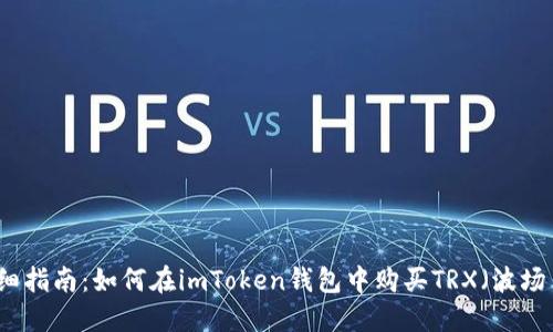 详细指南：如何在imToken钱包中购买TRX（波场币）