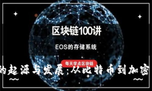 2010年虚拟币的起源与发展：从比特币到加密货币的革新之路