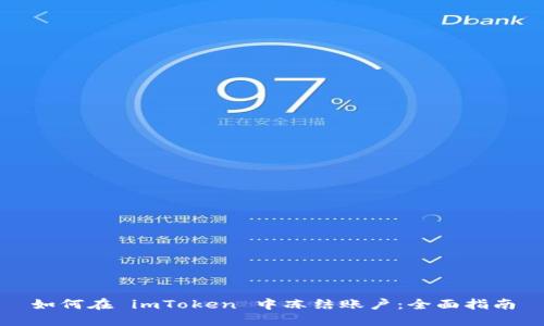如何在 imToken 中冻结账户：全面指南