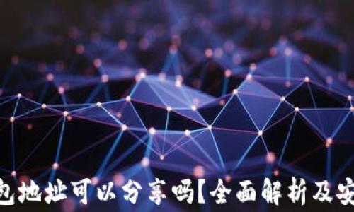 
TokenIM钱包地址可以分享吗？全面解析及安全注意事项