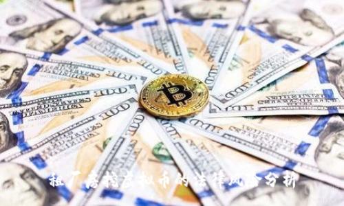 :
租厂房挖虚拟币的法律风险分析